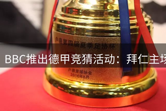 BBC推出德甲竞猜活动：拜仁主场对阵斯图加特赛事预告